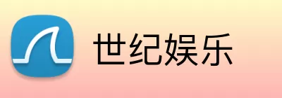 世纪娱乐 logo